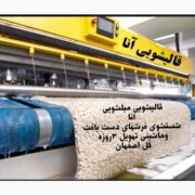 قالیشویی مبلشویی آنا دراصفهان