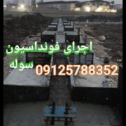 خدمات پیمانکاری فونداسیون سوله آرماتوربندی