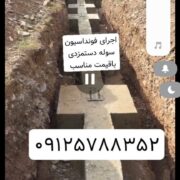 خدمات پیمانکاری فونداسیون سوله