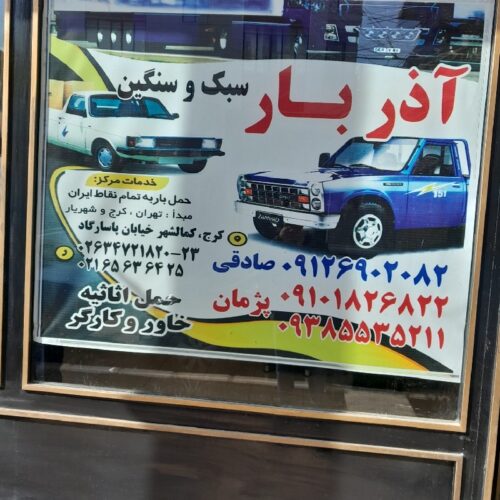 باربری حمل و نقل-حمل بار از کرج و تهران - Image 2