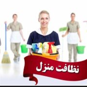 شرکت خدمات نظافتی،نظافتچی خانم واقانظافت منزل وراه پله