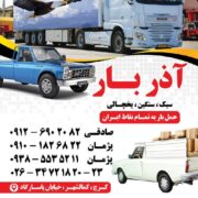 باربری حمل و نقل-حمل بار از کرج و تهران