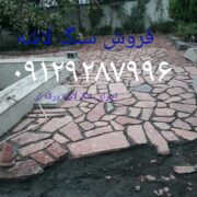 قیمت فروش سنگ لاشه مالون