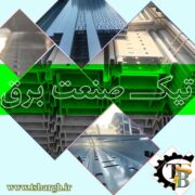 تیک تولید کننده سینی کابل در ایران