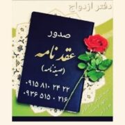 صدور صیغه نامه مشهد