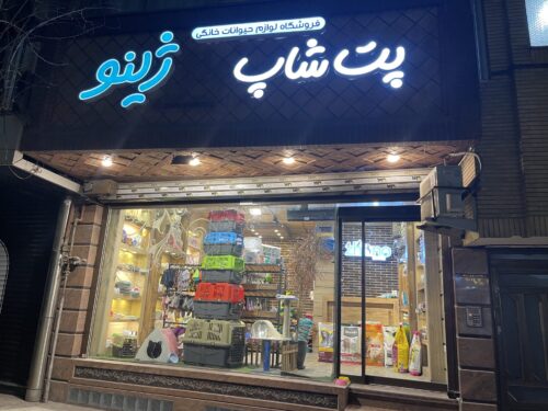 پت شاپ ژينو ( فروشگاه ملزومات حيوانات خانگي)