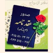 صیغه نامه با مهر برجسته