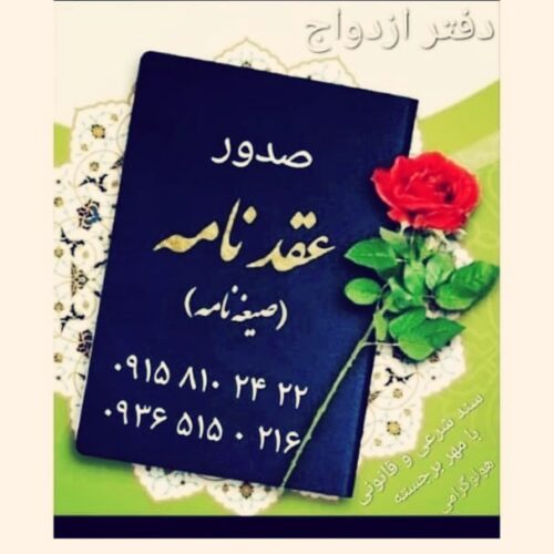 صیغه نامه با مهر برجسته