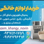 سمساری و خریدار آهن ضایعات نوین