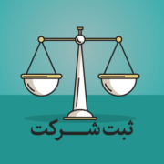 ثبت شرکتها در اندک زمان و تحویل یک روزه
