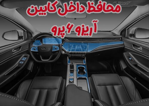 کاور محافظ کنسول آریزو 6 (پک کامل)