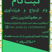 ثبت نام فوری وام ازدواج فرزندآوری