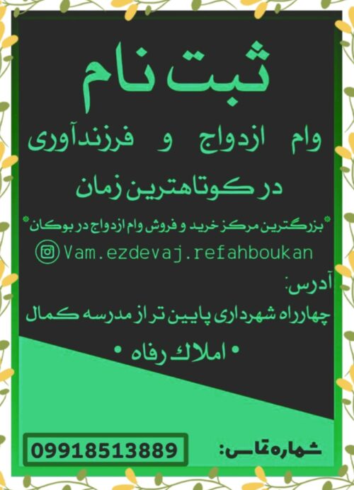 ثبت نام فوری وام ازدواج فرزندآوری