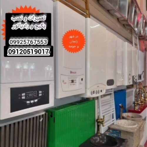 تعمیرکار پکیج ایران رادیاتور (نماینده خدمات)