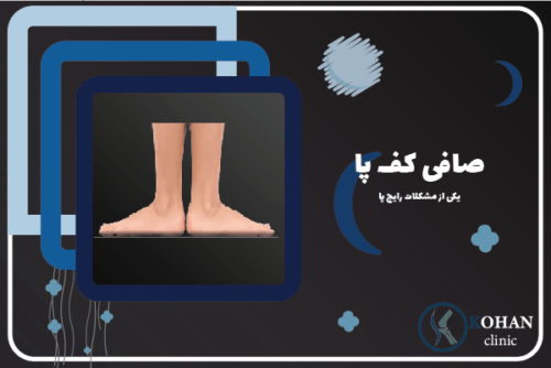 تخصصی ترین کلینیک صافی کف پا سعادت اباد تهران | اسکن کف پا |کفی طبی
