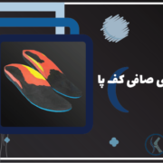 کهن فوت-مرکز اسکن کف پا |کفی طبی |صافی پا شهران جنت اباد پونک سعادت اباد کوهسار ایوانک