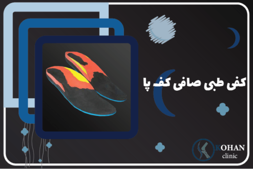 کهن فوت-مرکز اسکن کف پا |کفی طبی |صافی پا شهران جنت اباد پونک سعادت اباد کوهسار ایوانک