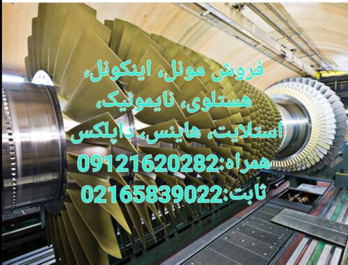 فروش مونل، اینکونل، هستلوی، نایمونیک، استلایت، هاینس، داپلکس، کاپرنیکل