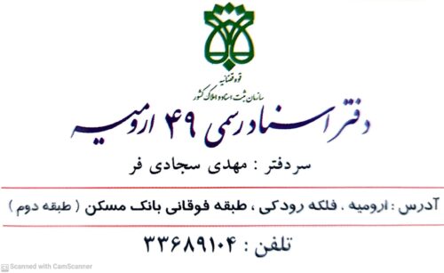 دفترخانه اسناد رسمی ۴۹ ارومیه