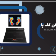 ⏪ تخصصی ترین کلینیک اسکن کف پا | ساخت کفی طبی کامپیوتری سعادت اباد