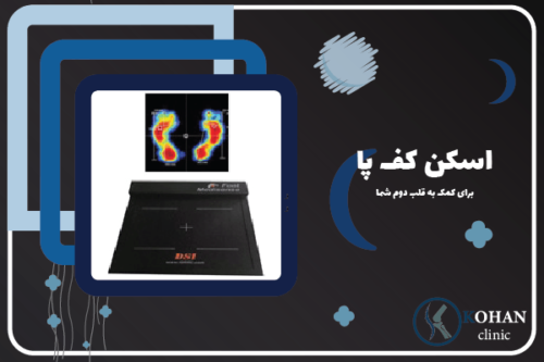 ⏪ تخصصی ترین کلینیک اسکن کف پا | ساخت کفی طبی کامپیوتری سعادت اباد
