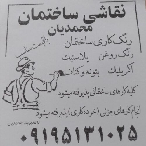 نقاشی ساختمان در تهران وحومه پذیرفته میشود - Image 13