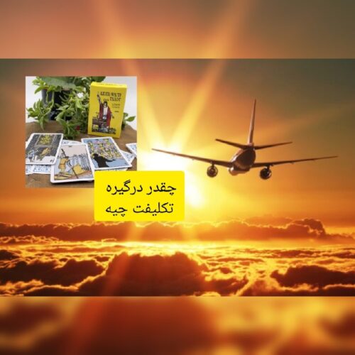 /مراسم/فال/تفعل/طالع - Image 3