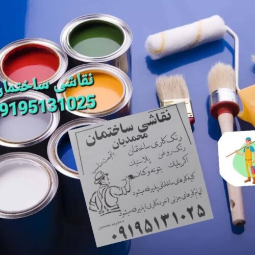 نقاشی ساختمان در تهران وحومه پذیرفته میشود - Image 14