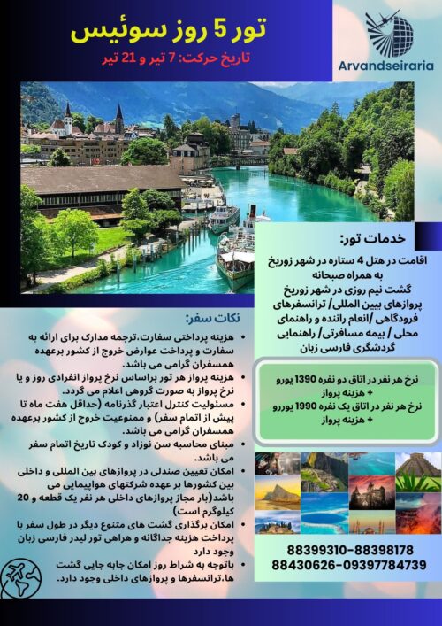 تور 5 روز سوئیس 1403