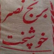 برنج ایرانی