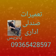 تعمیرصندلی کل استان تهران کرج
