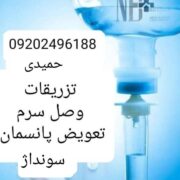 تزریقات و تعویض پانسمان و سونداژ و حجامت و…