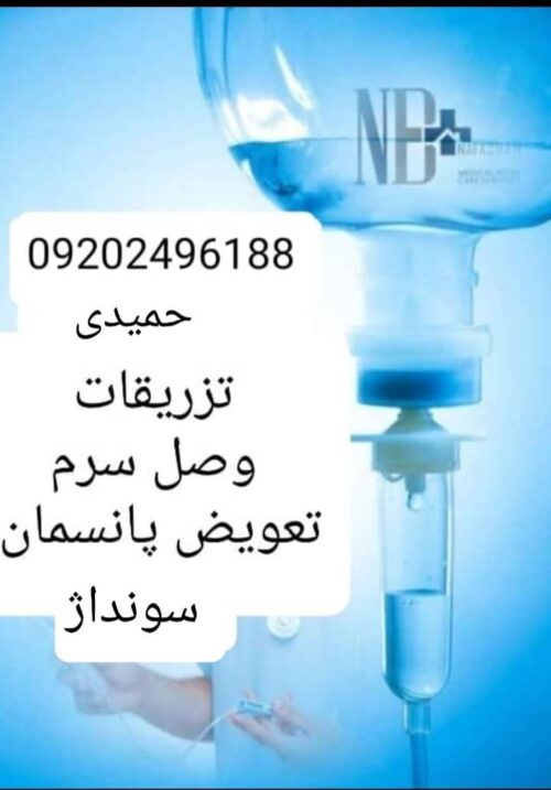 تزریقات و تعویض پانسمان و سونداژ و حجامت و…