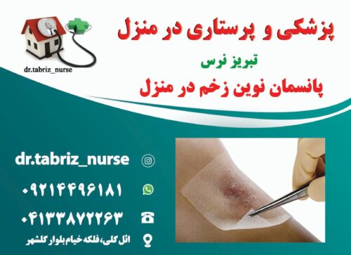 مدیریت و درمان تخصصی انواع زخم بستر و سوختگی تبریز