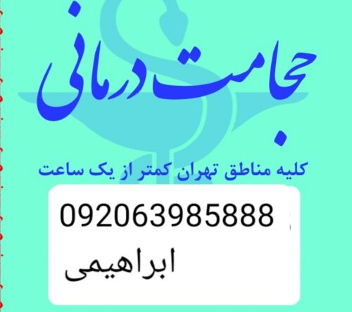 حجامت تخصصی و بادکش گرم کل تهران