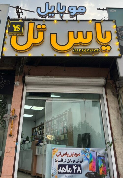موبایل یاس تل