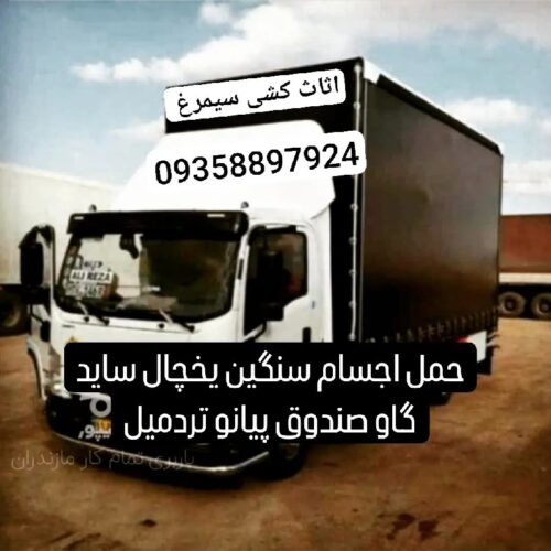 اثاث کشی سیمرغ مازندران