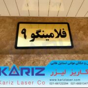 خدمات حکاکی و برش لیزری کاریز لیزر