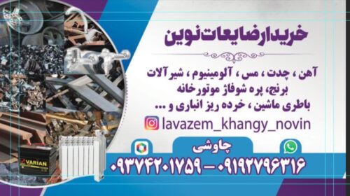 بهترین خریدار انواع ضایعات آهن وفلزات رنگی