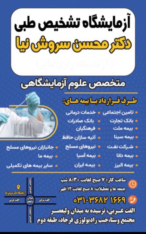 آزمایشگاه دکتر سروش نیا (رازی سابق)