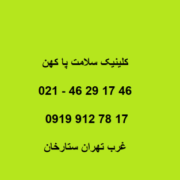 اسکن پا کفی طبی کفش طبی منطقه پنج ۵ غرب تهران