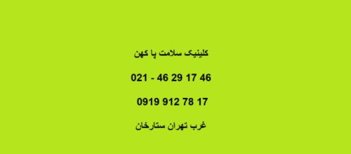 اسکن پا کفی طبی کفش طبی منطقه پنج ۵ غرب تهران