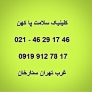کلینیک صافی کف پا مرزداران ستارخان؛ اسکن کف پا،کفی طبی غرب تهران