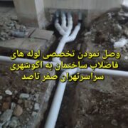 لوله کشی آب فاضلاب ساختمان وصل به اگوشهری