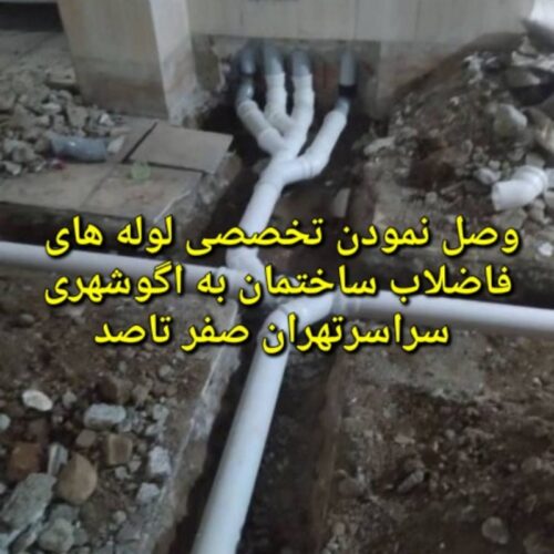 لوله کشی آب فاضلاب ساختمان وصل به اگوشهری