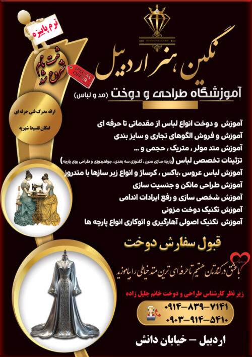 آموزشگاه خیاطی نگین هنر اردبیل