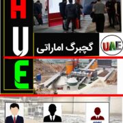 نمایندگی گچبرگ اماراتی