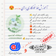آموزش خط خودکاری به دانش آموزان