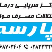مرکز سرپایی درمان اختلالات مصرف مواد پارسه (ترک اعتیاد)