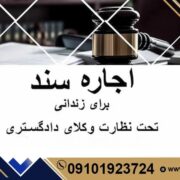 اجاره سند|سند اجاره ای|وثیقه|تحت نظارت وکیل دادگستری اوان